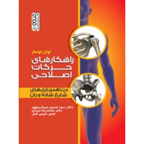 کتاب راهکار های حرکات اصلاحی در ناهنجاری های شایع شانه و ران