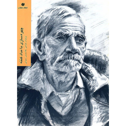 کتاب چهره سازی با مداد کنته