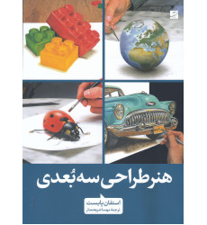 کتاب هنر طراحی سه بعدی