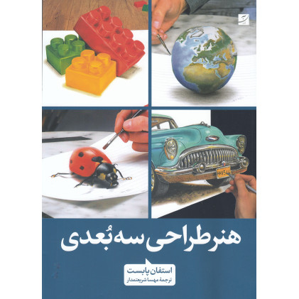 کتاب هنر طراحی سه بعدی