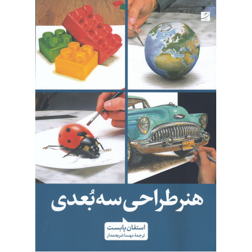کتاب هنر طراحی سه بعدی