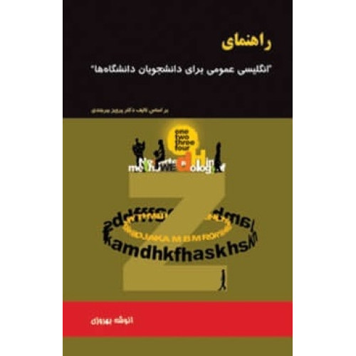 کتاب راهنمای زبان انگلیسی عمومی ترجمه A GENERAL ENGLISH COURSE ویرایش دوم