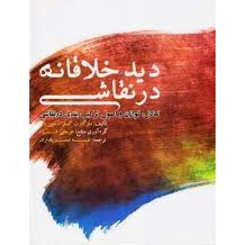 کتاب دید خلاقانه در نقاشی