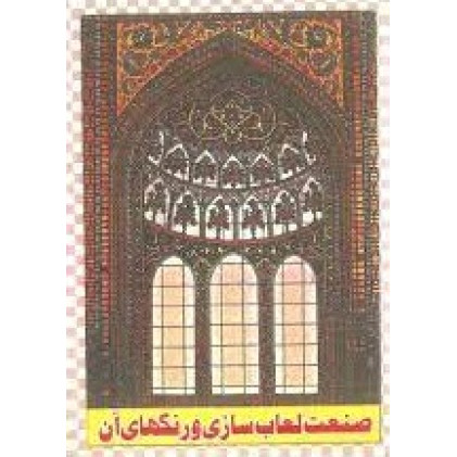 کتاب صنعت لعاب سازی و رنگ های آن