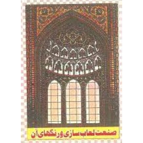 کتاب صنعت لعاب سازی و رنگ های آن
