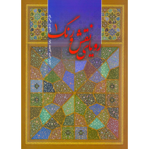 کتاب رویای نقش و رنگ 1 (طراحی تذهیب)