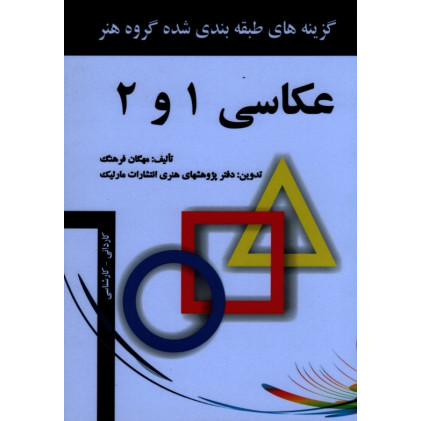 كتاب گزینه‌های طبقه بندی شده گروه هنر عکاسی 1 و 2
