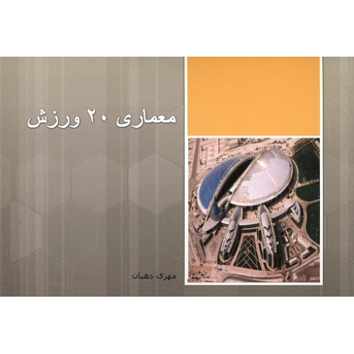 کتاب معماری 20 ورزش