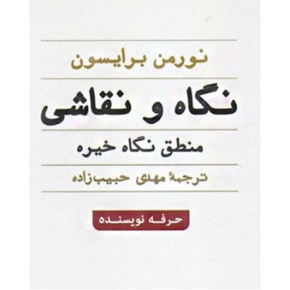 کتاب نگاه و نقاشی: منطق نگاه خیره