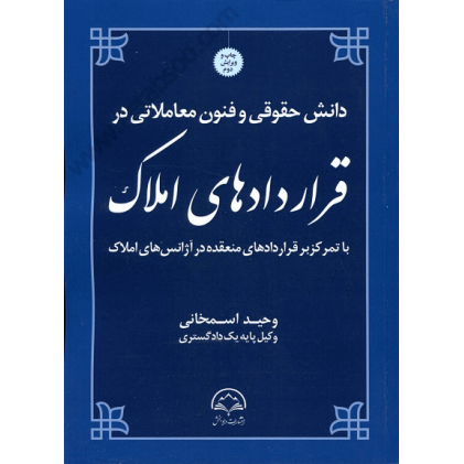 کتاب دانش حقوقی و فنون معاملاتی در قراردادهای املاک کتاب دانش حقوقی و فنون معاملاتی در قراردادهای املاک