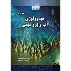کتاب هیدرولوژی آب زیرزمینی (جلد دوم)