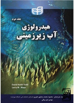 کتاب هیدرولوژی آب زیرزمینی (جلد دوم)