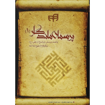 کتاب پرسمان ماندگار  پانصد پرسش و پاسخ از علی (ع) برگرفته از نهج البلاغه (1)