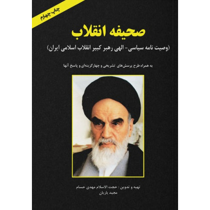 کتاب صحیفه انقلاب وصیتنامه سیاسی الهی حضرت امام خمینی (ره) کتاب صحیفه انقلاب وصیتنامه سیاسی الهی حضرت امام خمینی (ره)