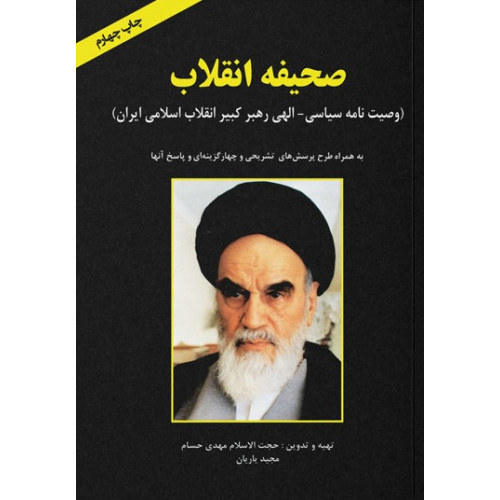 کتاب صحیفه انقلاب  وصیت‌نامه سیاسی الهی حضرت امام خمینی (ره)