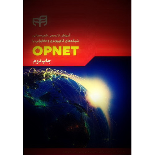 کتاب آموزش تخصصی شبیه‌سازی شبکه‌های کامپیوتری و مخابراتی با OPNET