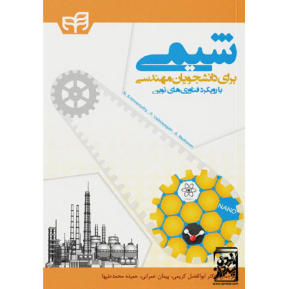 کتاب شیمی برای دانشجویان مهندسی (با رویکرد فناوری‌های نوین)