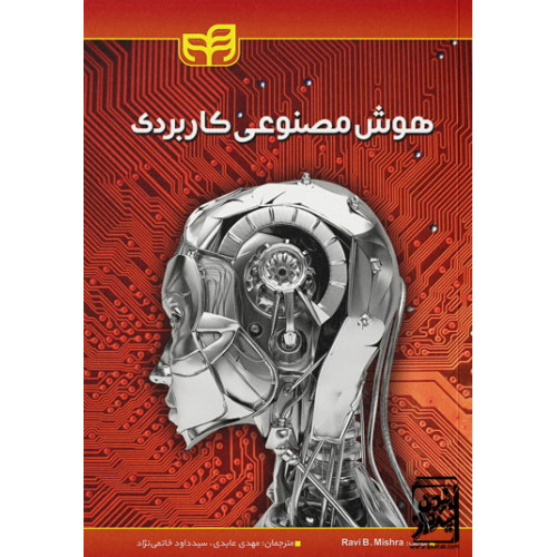 کتاب هوش مصنوعی کاربردی 