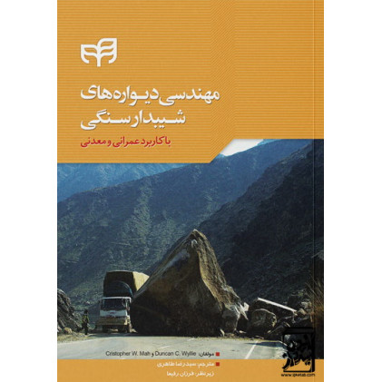 کتاب مهندسی دیواره‌های شیبدار سنگی با کاربرد عمرانی و معدنی