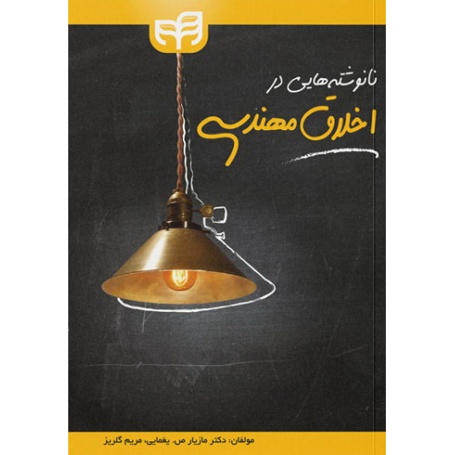 کتاب نانوشته‌هایی در اخلاق مهندسی