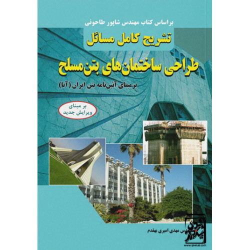 کتاب تشریح کامل مسایل طراحی ساختمان‌های بتن مسلح بر مبنای آیین‌نامه بتن ایران (آبا)