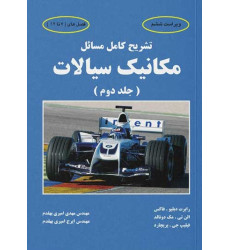 کتاب تشریح کامل مسایل مکانیک سیالات فاکس (جلد دوم)