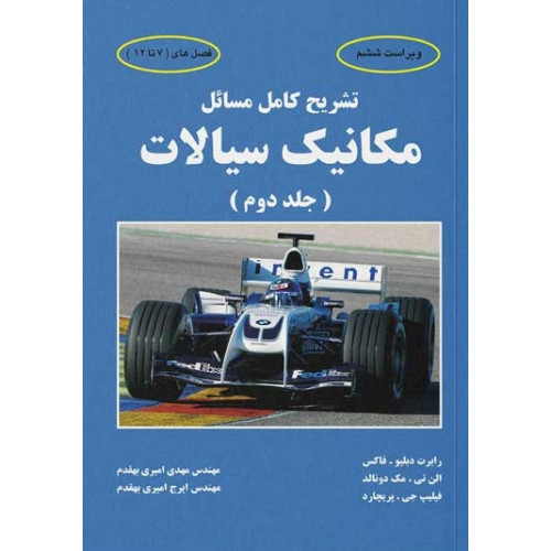 کتاب تشریح کامل مسایل مکانیک سیالات فاکس (جلد دوم)