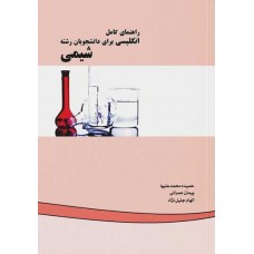 کتاب راهنمای کامل انگلیسی برای دانشجویان رشته شیمی