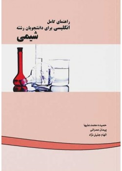 کتاب راهنمای کامل انگلیسی برای دانشجویان رشته شیمی