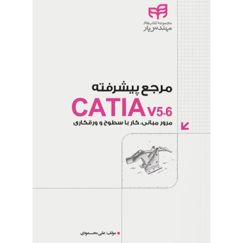 کتاب مرجع پيشرفته CATIA v56 مرور مباني، كار با سطوح و ورقكاري