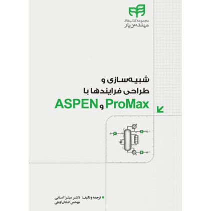 کتاب شبيه سازي و طراحي فرايندها با ProMax و ASPEN