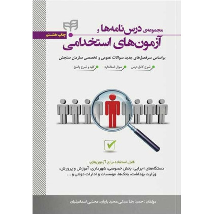 کتاب مجموعه درسنامهها و آزمونهای استخدامی کتاب مجموعه درسنامهها و آزمونهای استخدامی