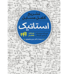 کتاب تشریح کامل مسائل استاتیک مریام