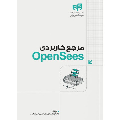 کتاب مرجع کاربردی OpenSees