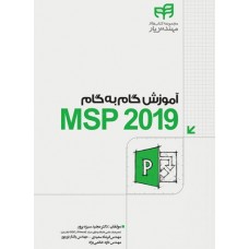 کتاب آموزش گام به گام MSP 2019