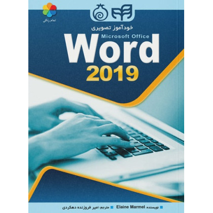 کتاب خودآموز تصویری Word 2019