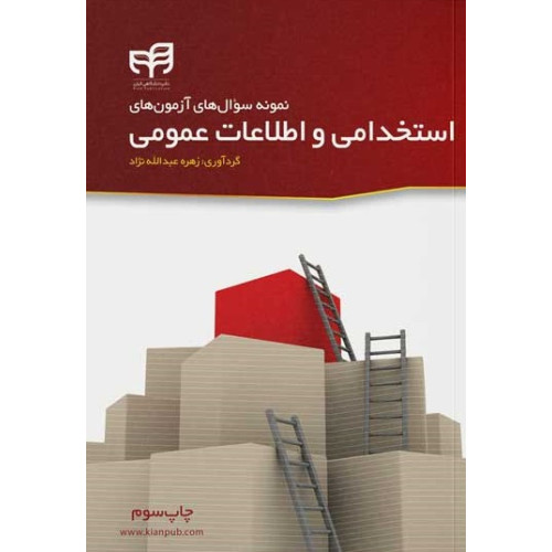 کتاب نمونه سوال‌های آزمون‌های استخدامی و اطلاعات عمومی