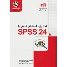 کتاب تحلیل داده‌های آماری با SPSS 24 (مهندس‌یار) به‌همراه فیلم آموزشی