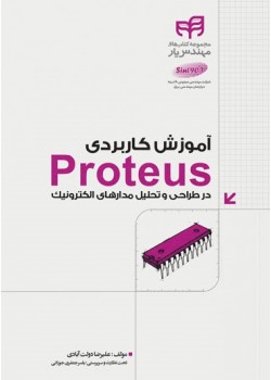 کتاب آموزش کاربردی Proteus در طراحی و تحلیل مدارهای الکترونیک (مهندس‌یار)