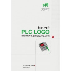 کتاب خودآموز PLC LOGO به‌همراه پروژه‌های SIEMENS (مهندس‌یار)