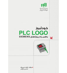 کتاب خودآموز PLC LOGO به‌همراه پروژه‌های SIEMENS (مهندس‌یار)