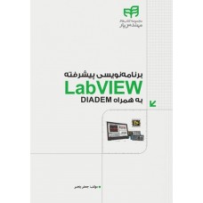 کتاب برنامه‌نویسی پیشرفته LabVIEW به‌همراه DIADEM (مهندس‌یار)