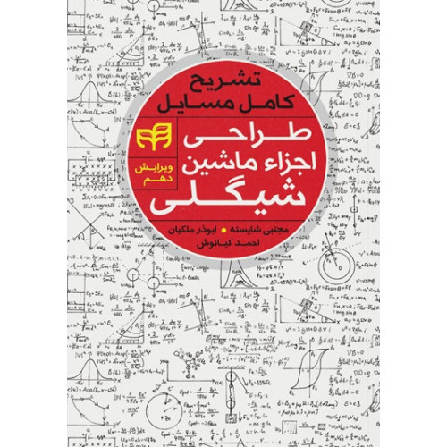 کتاب تشریح کامل مسایل طراحی اجزاء ماشین شیگلی                    