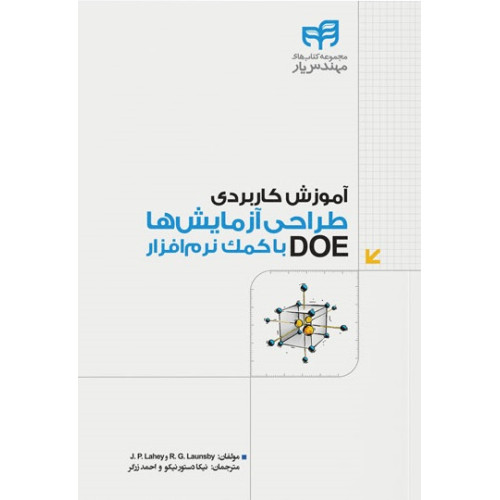 کتاب آموزش کاربردی طراحی آزمایش‌ها (DOE) با کمک نرم‌افزار (مهندس‌یار)
