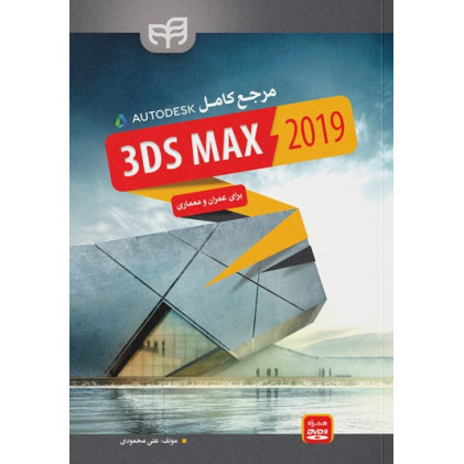کتاب مرجع کامل 3DS MAX 2019 برای عمران و معماری