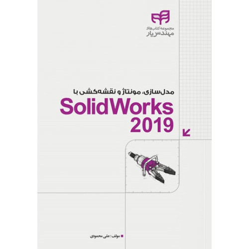 کتاب مدل‌سازی، مونتاژ و نقشه‌کشی با SolidWorks 2019 (مهندس‌یار)