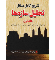 کتاب تشریح کامل مسایل تحلیل سازهها (جلد اول) کتاب تشریح کامل مسایل تحلیل سازهها (جلد اول)