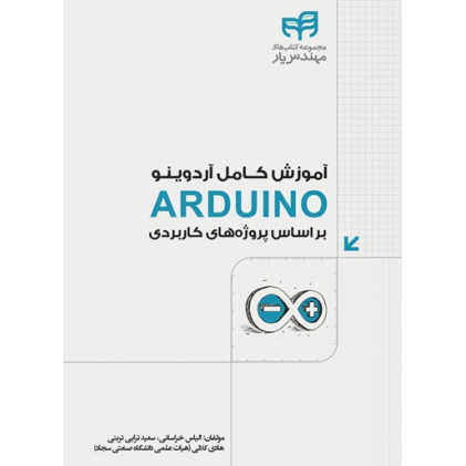 کتاب آموزش كامل آردوينو ARDUINO بر اساس پروژههاي كاربردي کتاب آموزش كامل آردوينو ARDUINO بر اساس پروژههاي كاربردي