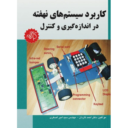 کتاب کاربرد سیستم‌های نهفته دراندازه‌گیری و کنترل