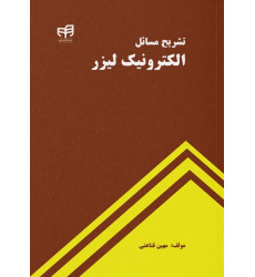 کتاب تشریح مسایل الکترونیک لیزر